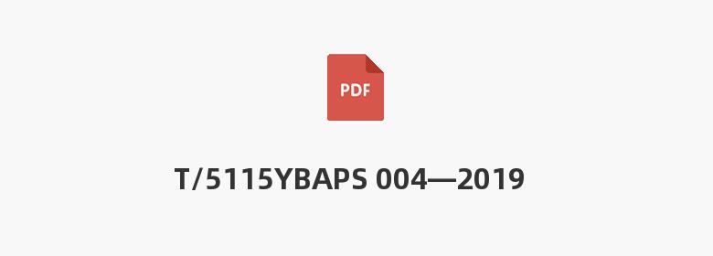 T/5115YBAPS 004—2019